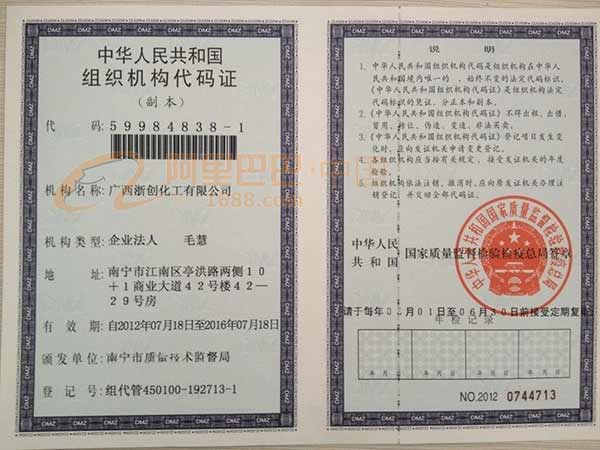 組織機構代碼證